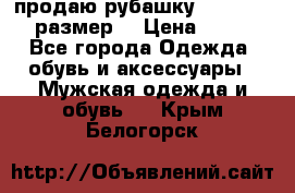 продаю рубашку redwood.50-52размер. › Цена ­ 1 300 - Все города Одежда, обувь и аксессуары » Мужская одежда и обувь   . Крым,Белогорск